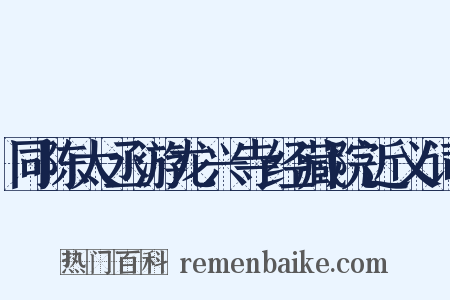 同陈太丞游龙兴寺经藏院近义词是什么意思的图片